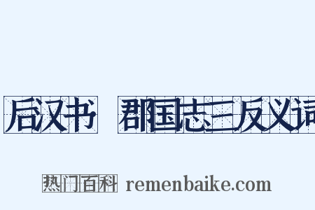 后汉书·郡国志三反义词是什么意思的图片